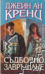 Съдбовно завръщане Съдбовно завръщане