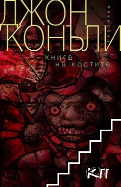 Книга на костите