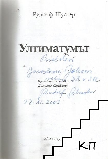 Ултиматумът (Допълнителна снимка 1)