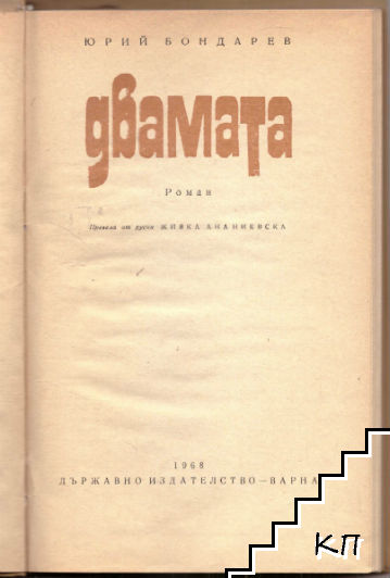 Двамата (Допълнителна снимка 1)
