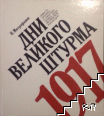 Дни великого штурма. 1917