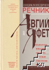 Енциклопедичен речник от Авгий до Яфет