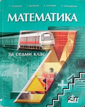 Математика за 7. клас