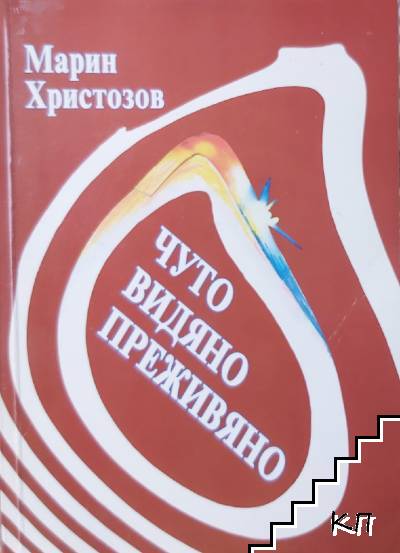 Чуто, видяно, преживяно