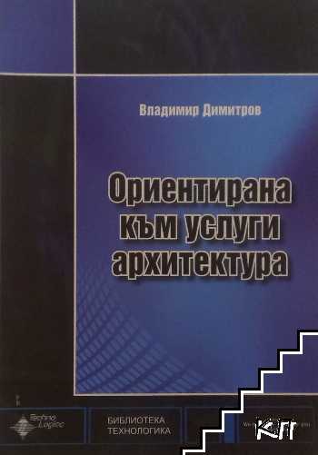 Ориентирана към услуги архитектура