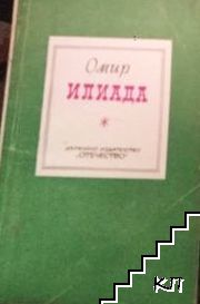 Илиада