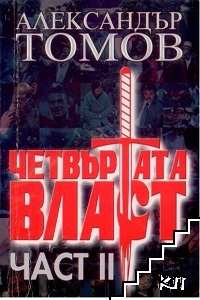 Четвъртата власт. Книга 2