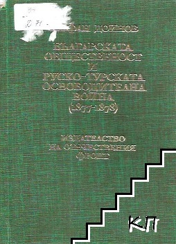 Българската общественост и Руско-турската освободителна война (1877-1878)