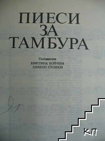 Пиеси за тамбура (Допълнителна снимка 1)