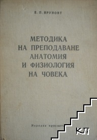 Методика на преподаване анатомия и физиология на човека