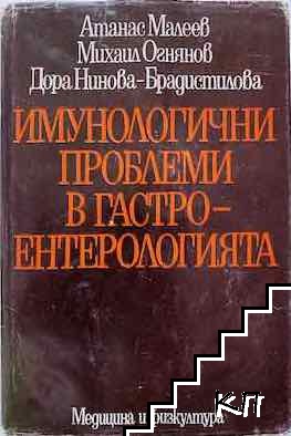 Имунологични проблеми в гастроентерологията