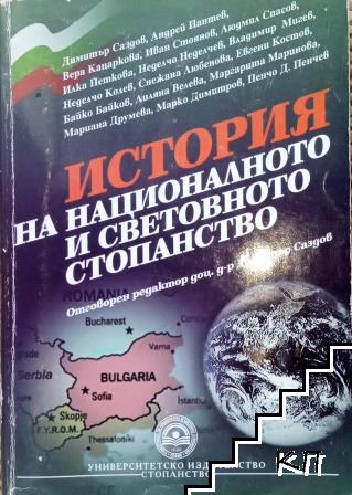 История на националното и световното стопанство