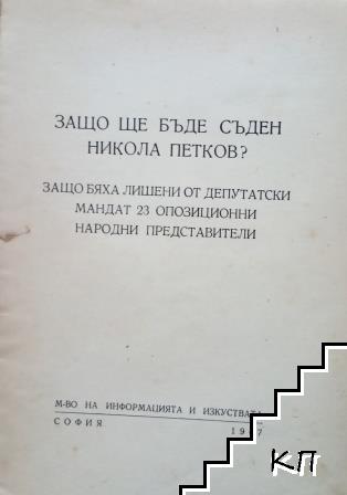Защо ще бъде съден Никола Петков (Допълнителна снимка 1) Защо ще бъде съден Никола Петков (Допълнителна снимка 1)