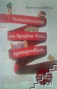 Читателите от Броукън Уийл препоръчват