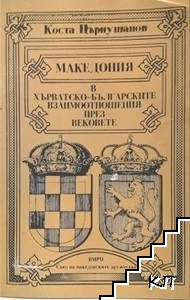 Македония в хърватско-българските взаимоотношения през вековете