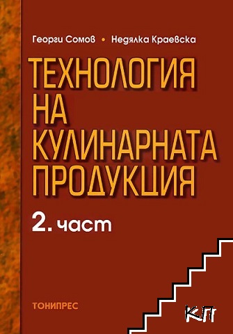 Технология на кулинарната продукция. Част 2