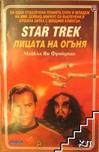 Star Trek. Книга 2: Лицата на огъня