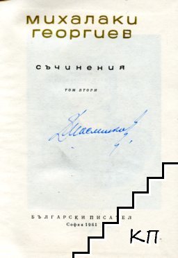 Съчинения. Том 1-2 (Допълнителна снимка 2)