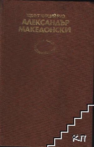 Александър Македонски