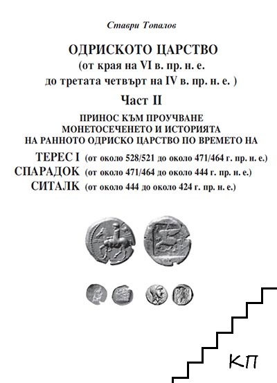 Одриското царство (от края на VI в. пр.н.е. до третата четвърт на IV в. пр.н.е.). Част 2: Терес I, Спарадок, Ситалк