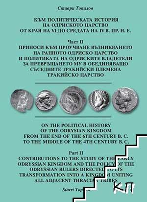 Към политическата история на Одриското царство от края на VI до средата на IV в. пр.н.е. Част 2