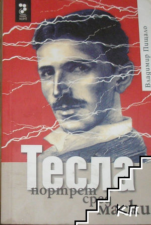 Тесла. Портрет сред маски