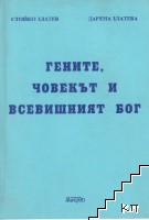 Гените, човекът и всевишният Бог