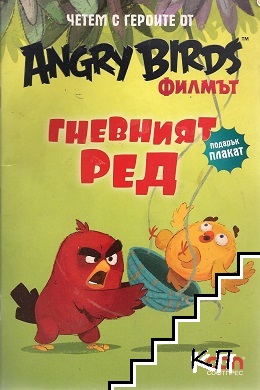 Angry Birds филмът: Гневният Ред