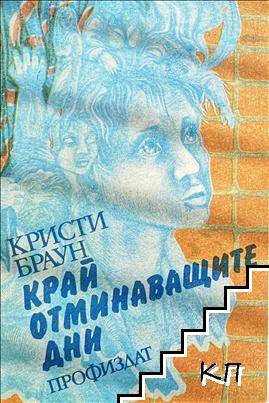 Край отминаващите дни