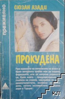 Прокудена