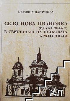 Село Нова Ивановка (Одеска област) в светлината на езиковата археология