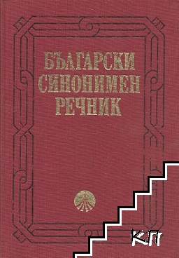 Български синонимен речник