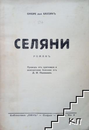 Селяни (Допълнителна снимка 1)