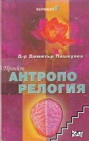 Проект "Антропорелогия"