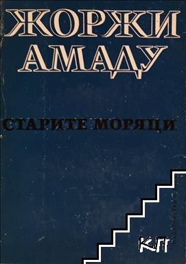 Старите моряци