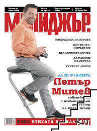 Мениджър. Бр. 4 / април-май 2015