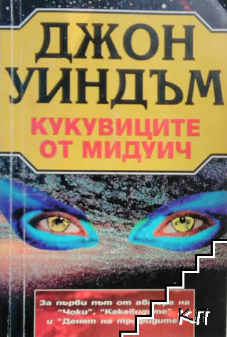 Кукувиците от Мидуич