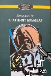 Златният бръмбар