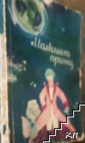 Малкият принц - снимка 3