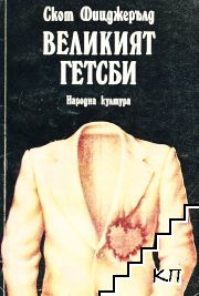 Великият Гетсби