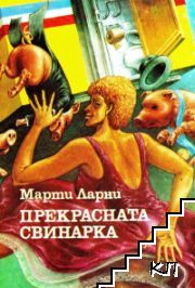 Прекрасната свинарка
