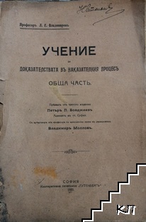 Учение за доказателствата въ наказателния процесъ. Обща часть