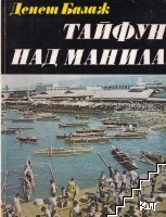 Тайфун над Манила