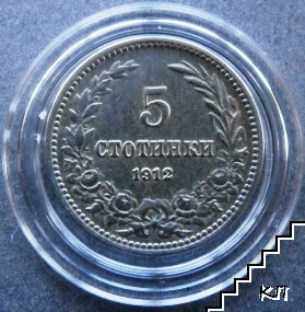 5 стотинки / 1912 / България