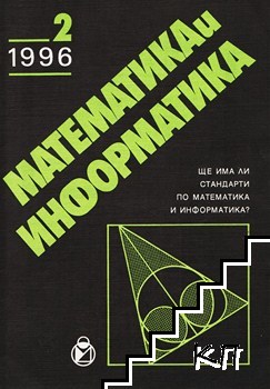 Математика и информатика. Бр. 2 / 1996