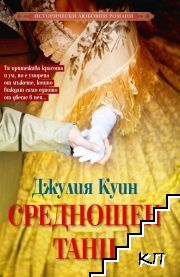 Среднощен танц