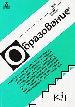 Образование. Бр. 1 / 2008