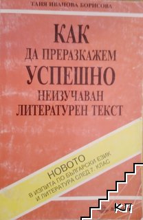 Как да преразкажем успешно неизучаван литературен текст