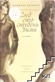 След сто студени зими