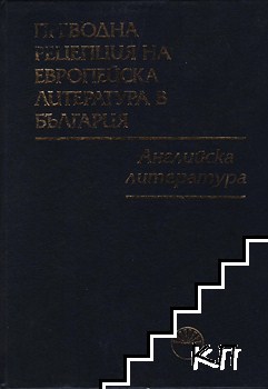 Преводна рецепция на европейска литература в България в осем тома. Том 1: Английска литература